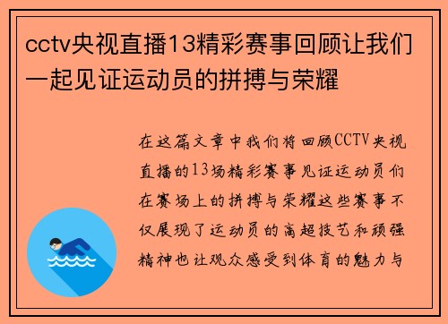 cctv央视直播13精彩赛事回顾让我们一起见证运动员的拼搏与荣耀