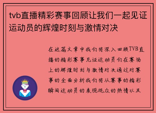 tvb直播精彩赛事回顾让我们一起见证运动员的辉煌时刻与激情对决