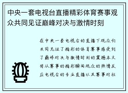 中央一套电视台直播精彩体育赛事观众共同见证巅峰对决与激情时刻