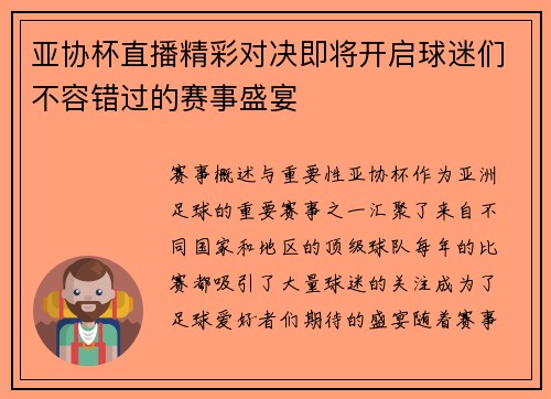 亚协杯直播精彩对决即将开启球迷们不容错过的赛事盛宴