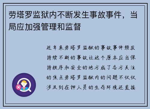 劳塔罗监狱内不断发生事故事件，当局应加强管理和监督