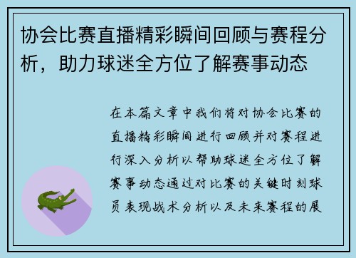 协会比赛直播精彩瞬间回顾与赛程分析，助力球迷全方位了解赛事动态