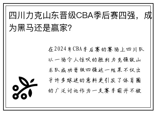四川力克山东晋级CBA季后赛四强，成为黑马还是赢家？
