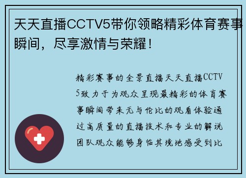 天天直播CCTV5带你领略精彩体育赛事瞬间，尽享激情与荣耀！