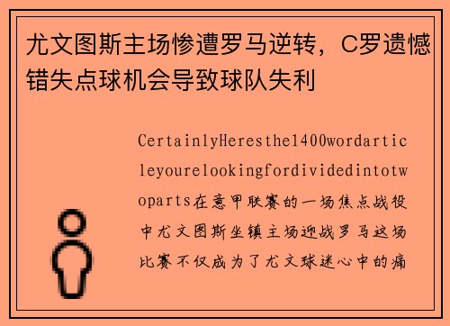 尤文图斯主场惨遭罗马逆转，C罗遗憾错失点球机会导致球队失利