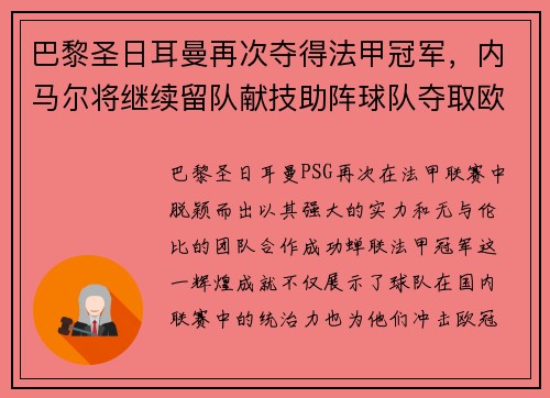 巴黎圣日耳曼再次夺得法甲冠军，内马尔将继续留队献技助阵球队夺取欧冠冠军