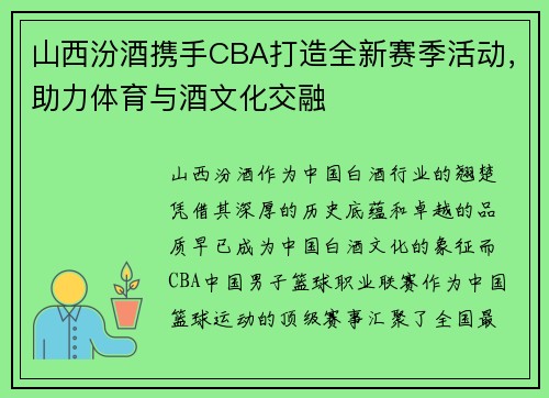 山西汾酒携手CBA打造全新赛季活动，助力体育与酒文化交融