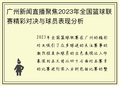 广州新闻直播聚焦2023年全国篮球联赛精彩对决与球员表现分析