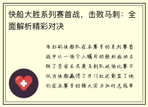 快船大胜系列赛首战，击败马刺：全面解析精彩对决