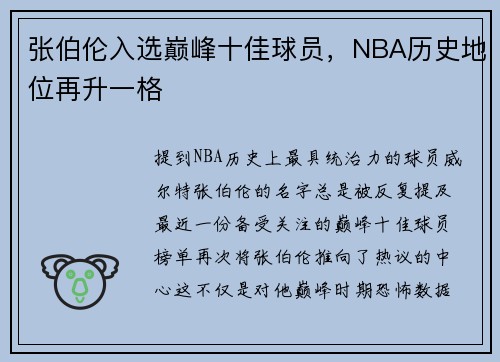张伯伦入选巅峰十佳球员，NBA历史地位再升一格