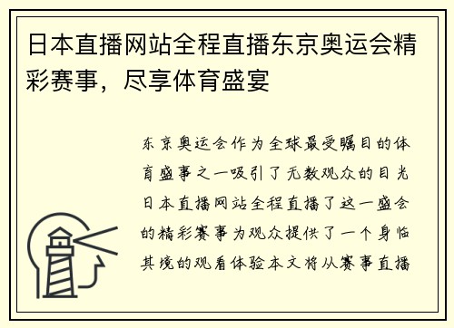 日本直播网站全程直播东京奥运会精彩赛事，尽享体育盛宴