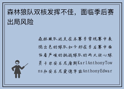 森林狼队双核发挥不佳，面临季后赛出局风险