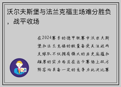 沃尔夫斯堡与法兰克福主场难分胜负，战平收场