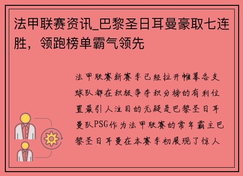 法甲联赛资讯_巴黎圣日耳曼豪取七连胜，领跑榜单霸气领先
