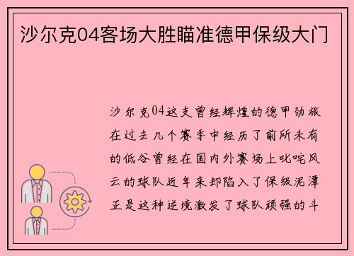 沙尔克04客场大胜瞄准德甲保级大门