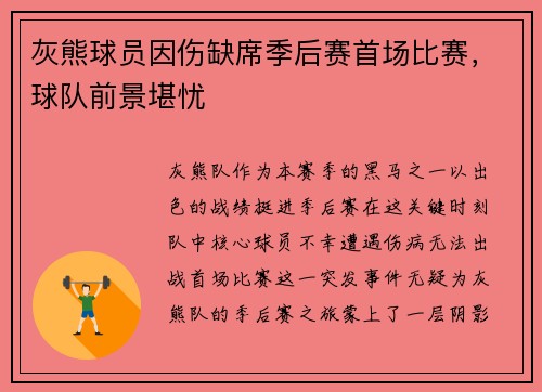灰熊球员因伤缺席季后赛首场比赛，球队前景堪忧