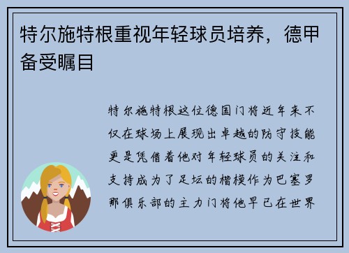 特尔施特根重视年轻球员培养，德甲备受瞩目