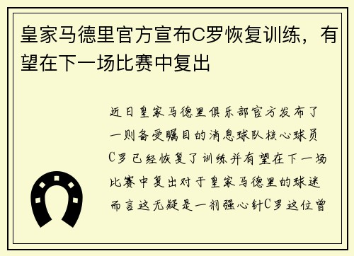 皇家马德里官方宣布C罗恢复训练，有望在下一场比赛中复出