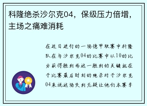 科隆绝杀沙尔克04，保级压力倍增，主场之痛难消耗
