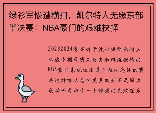 绿衫军惨遭横扫，凯尔特人无缘东部半决赛：NBA豪门的艰难抉择