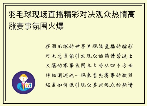 羽毛球现场直播精彩对决观众热情高涨赛事氛围火爆