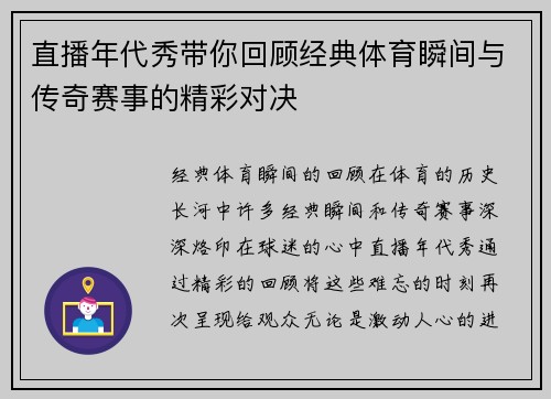 直播年代秀带你回顾经典体育瞬间与传奇赛事的精彩对决