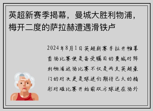 英超新赛季揭幕，曼城大胜利物浦，梅开二度的萨拉赫遭遇滑铁卢