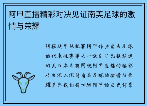 阿甲直播精彩对决见证南美足球的激情与荣耀