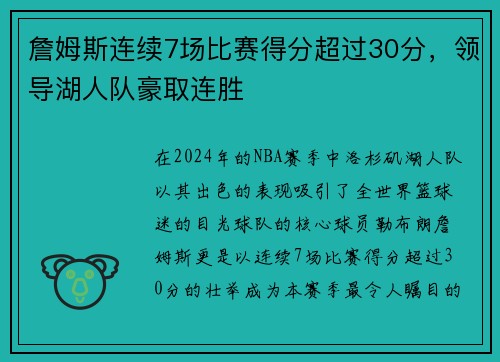 詹姆斯连续7场比赛得分超过30分，领导湖人队豪取连胜