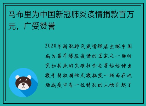 马布里为中国新冠肺炎疫情捐款百万元，广受赞誉