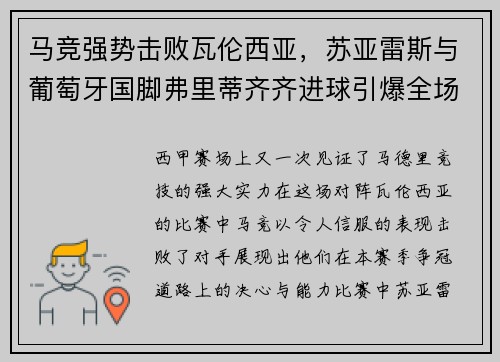 马竞强势击败瓦伦西亚，苏亚雷斯与葡萄牙国脚弗里蒂齐齐进球引爆全场
