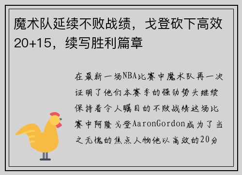 魔术队延续不败战绩，戈登砍下高效20+15，续写胜利篇章