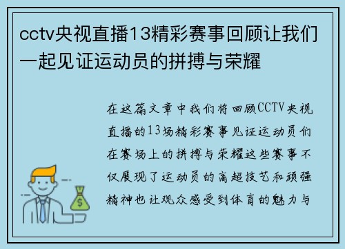 cctv央视直播13精彩赛事回顾让我们一起见证运动员的拼搏与荣耀