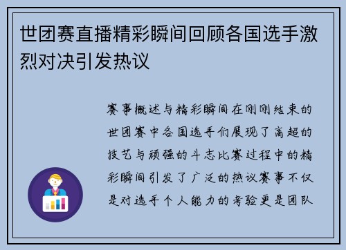 世团赛直播精彩瞬间回顾各国选手激烈对决引发热议