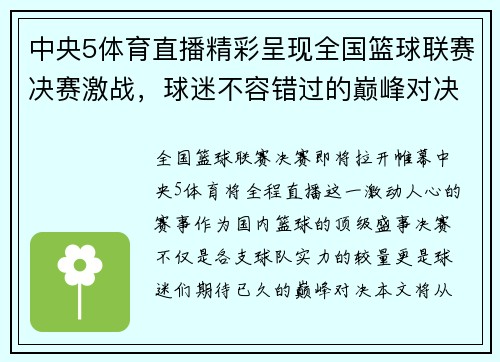 中央5体育直播精彩呈现全国篮球联赛决赛激战，球迷不容错过的巅峰对决
