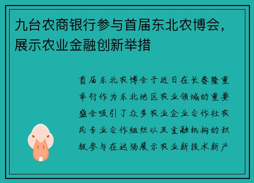 九台农商银行参与首届东北农博会，展示农业金融创新举措