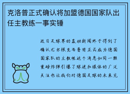 克洛普正式确认将加盟德国国家队出任主教练一事实锤