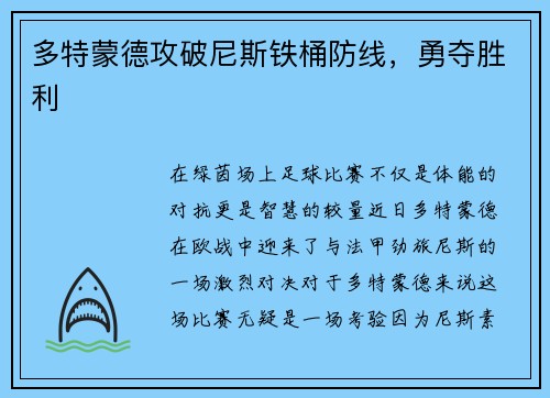 多特蒙德攻破尼斯铁桶防线，勇夺胜利