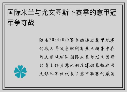 国际米兰与尤文图斯下赛季的意甲冠军争夺战