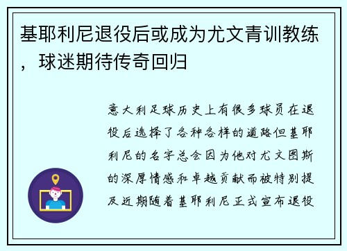 基耶利尼退役后或成为尤文青训教练，球迷期待传奇回归