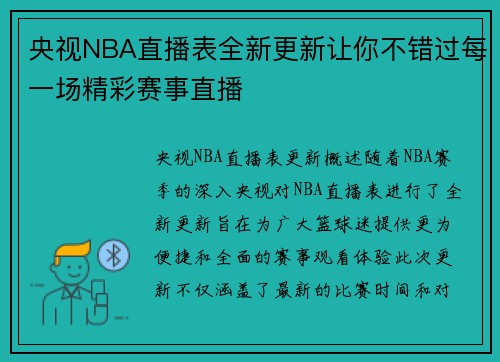 央视NBA直播表全新更新让你不错过每一场精彩赛事直播