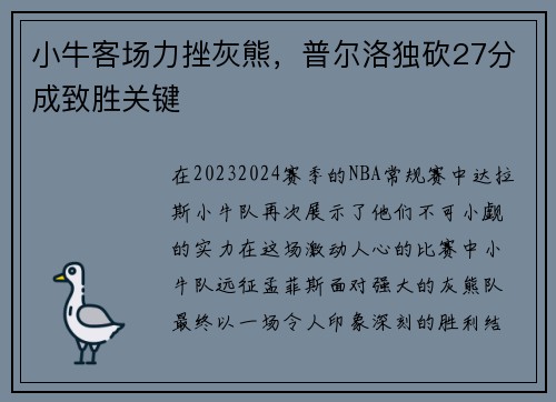 小牛客场力挫灰熊，普尔洛独砍27分成致胜关键