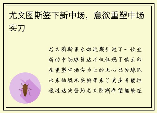 尤文图斯签下新中场，意欲重塑中场实力