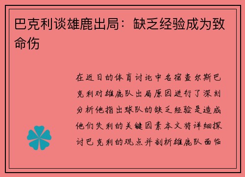 巴克利谈雄鹿出局：缺乏经验成为致命伤