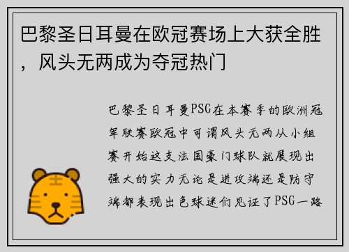 巴黎圣日耳曼在欧冠赛场上大获全胜，风头无两成为夺冠热门