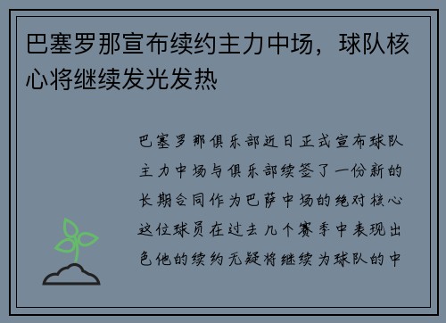 巴塞罗那宣布续约主力中场，球队核心将继续发光发热