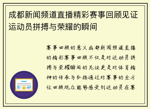成都新闻频道直播精彩赛事回顾见证运动员拼搏与荣耀的瞬间