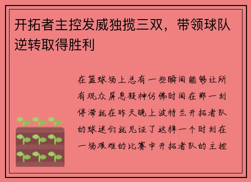 开拓者主控发威独揽三双，带领球队逆转取得胜利