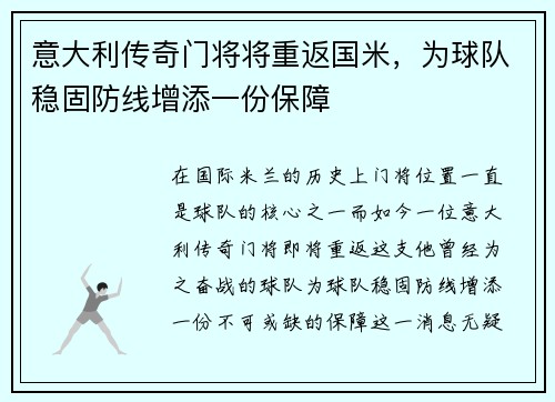 意大利传奇门将将重返国米，为球队稳固防线增添一份保障