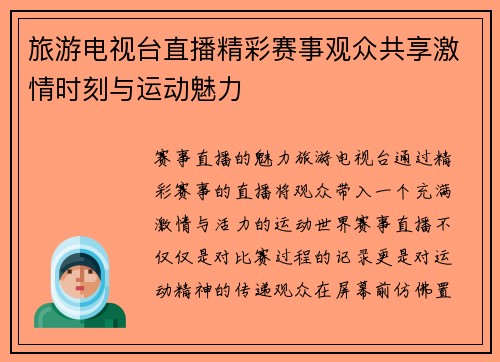 旅游电视台直播精彩赛事观众共享激情时刻与运动魅力